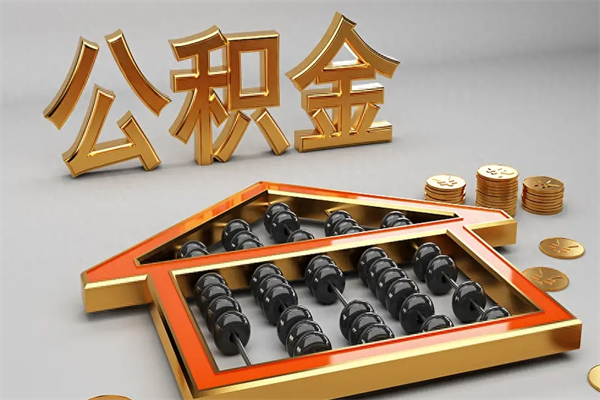 临沂天津公积金提取（天津公积金提取流程图）