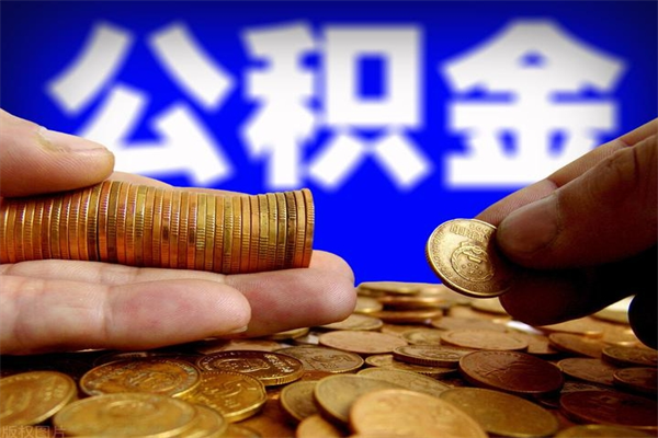 临沂如何提取已封存公积金（如何取出已封存的公积金）