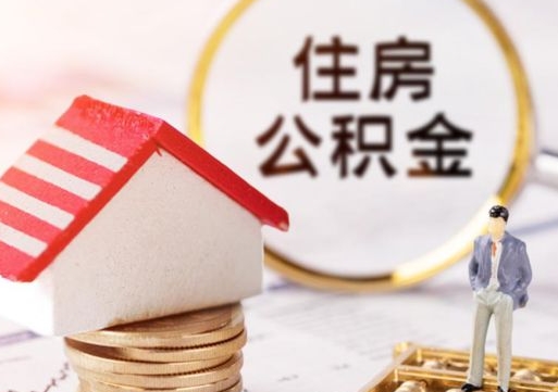 临沂无房证明就能提取公积金吗（无房证明就可以提取公积金?）