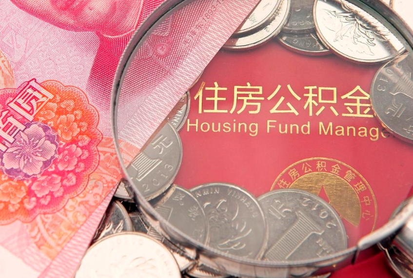 临沂怎么把封存的公积金解封（怎么解除封存的公积金）